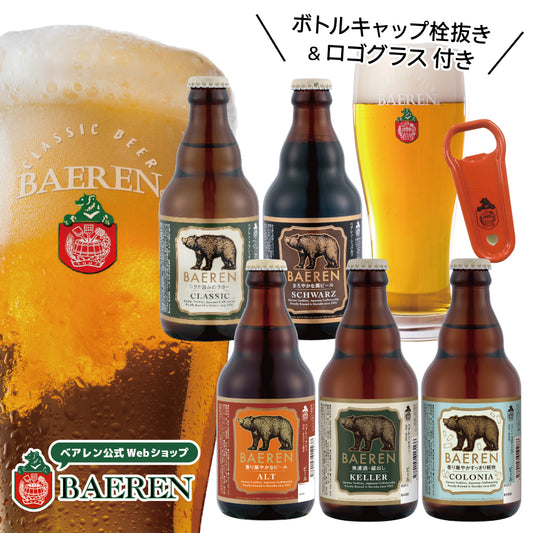 瓶ビール5本&ロゴグラス・ボトルキャップ栓抜き