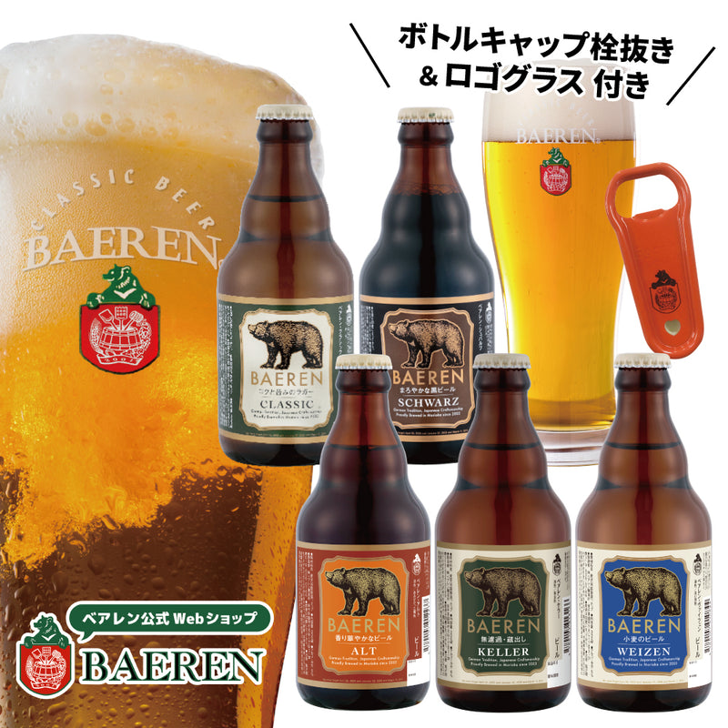 瓶ビール5本&ロゴグラス・ボトルキャップ栓抜き