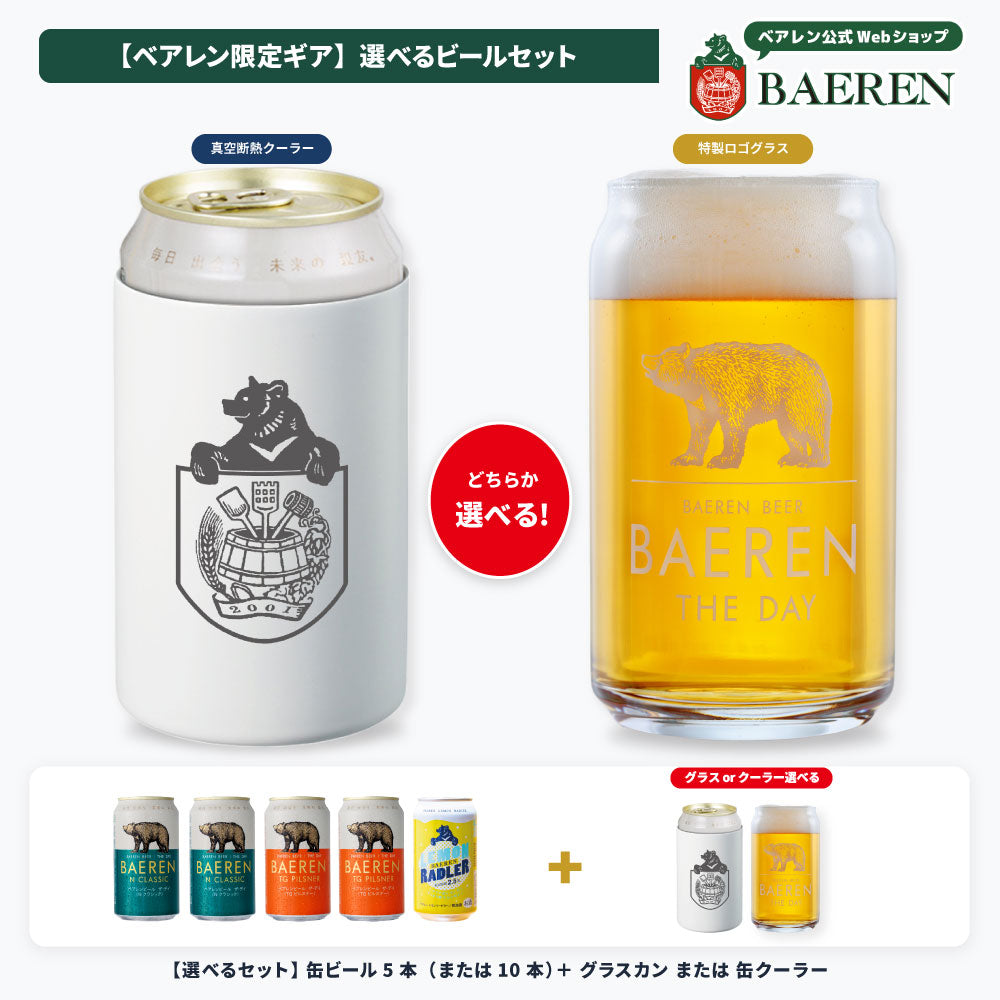 缶ビール+グラスカンor缶クーラー付き 飲み比べ