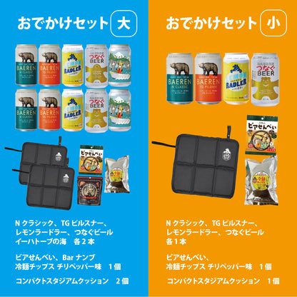 おでかけセット スタジアムクッション＆ビール