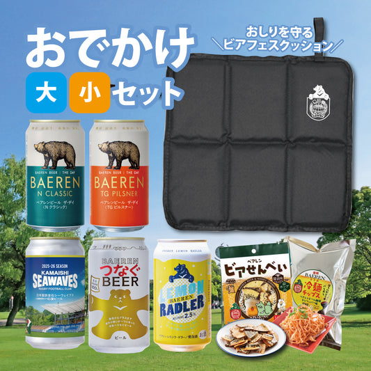 おでかけセット ビアフェスクッション＆缶ビール