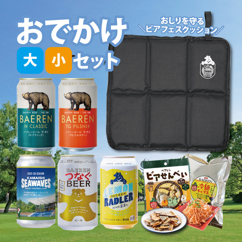 おでかけセット ビアフェスクッション＆缶ビール