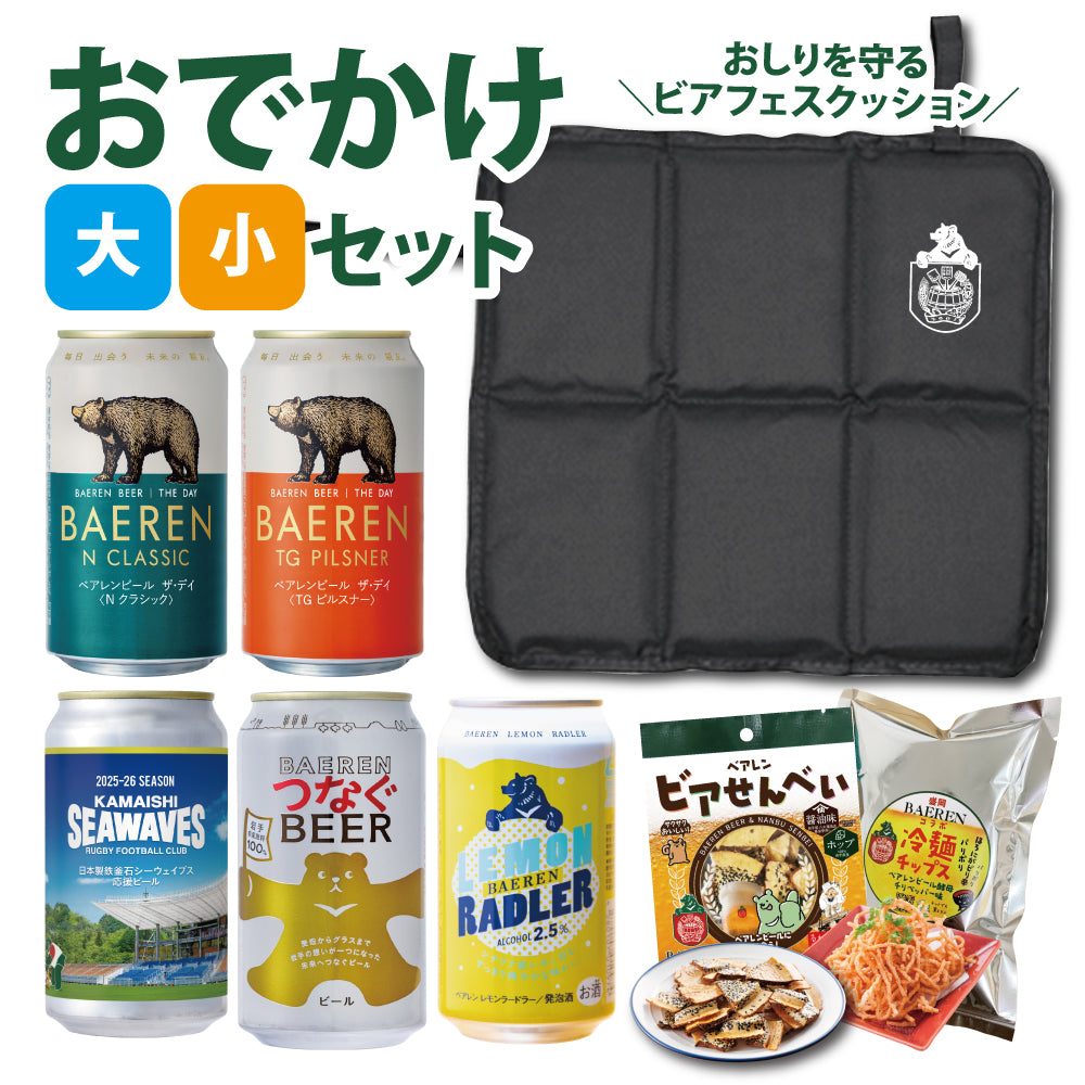 おでかけセット ビアフェスクッション＆缶ビール