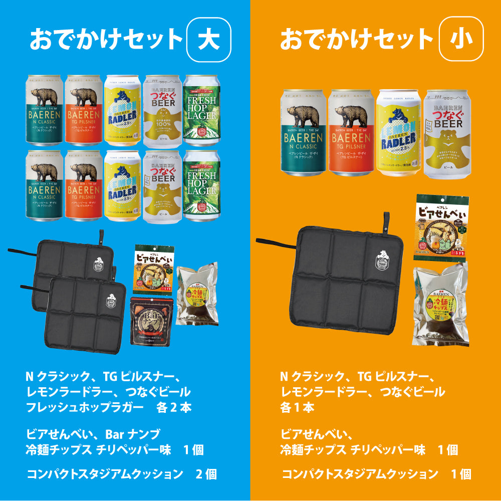 おでかけセット スタジアムクッション＆ビール