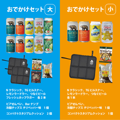 おでかけセット スタジアムクッション＆ビール