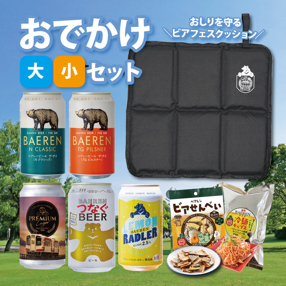 おでかけセット ビアフェスクッション＆缶ビール