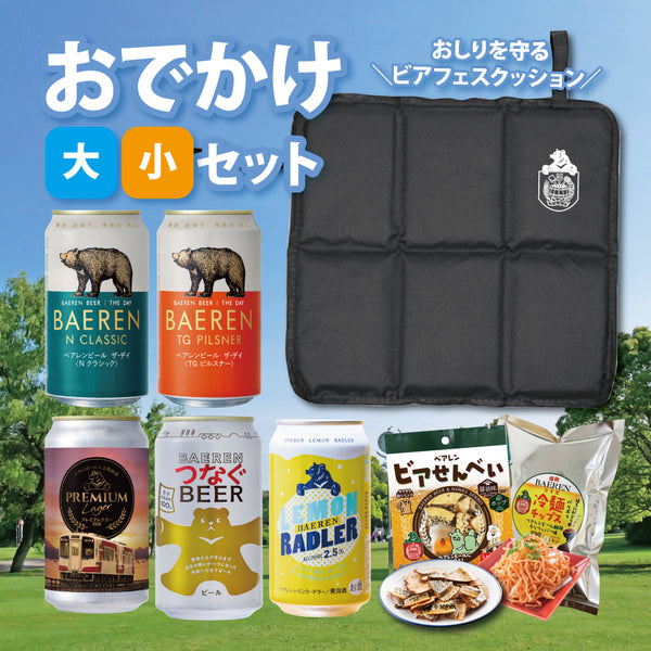おでかけセット ビアフェスクッション＆缶ビール