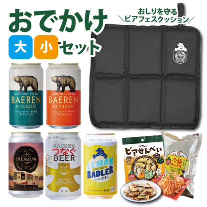 おでかけセット ビアフェスクッション＆缶ビール