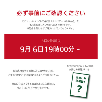 8月6日以降出荷 オンベアー(ON BEAR) お楽しみセット