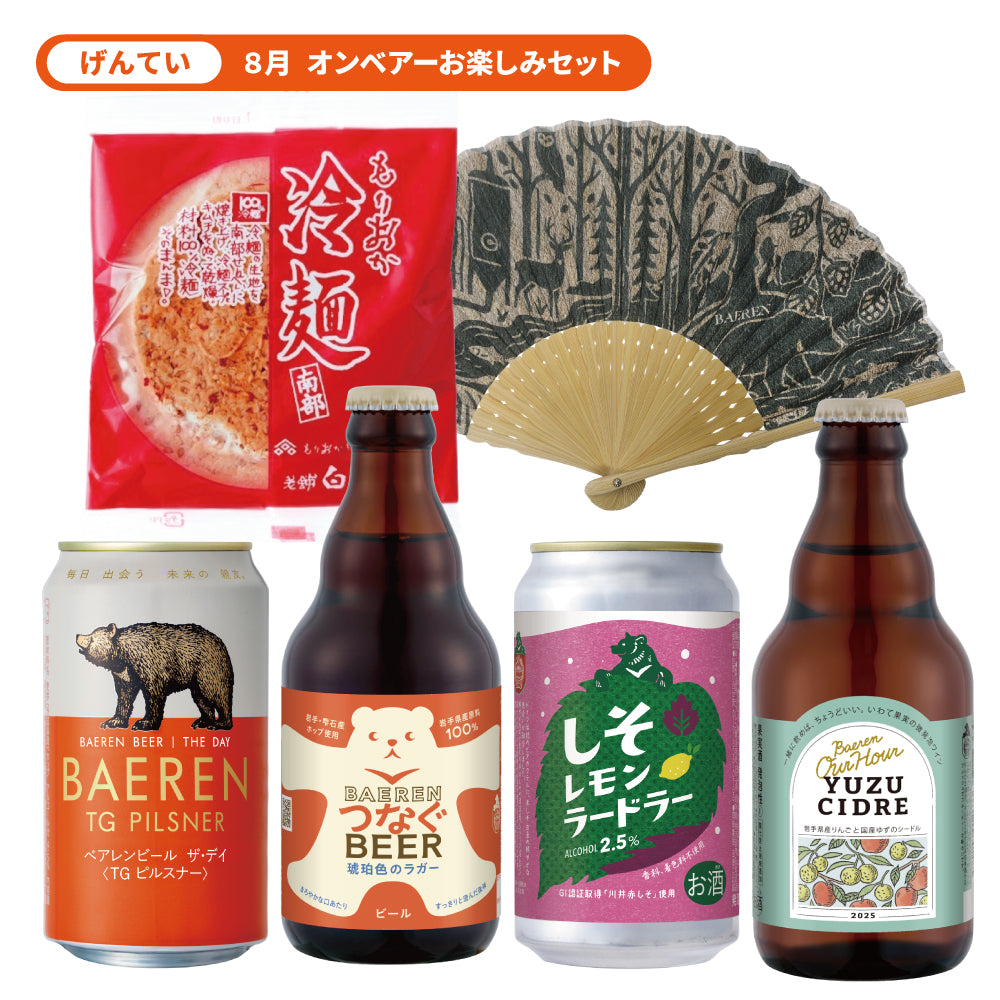 8月3日以降出荷 オンベアー(ON BEAR) お楽しみセット – ベアレンビール