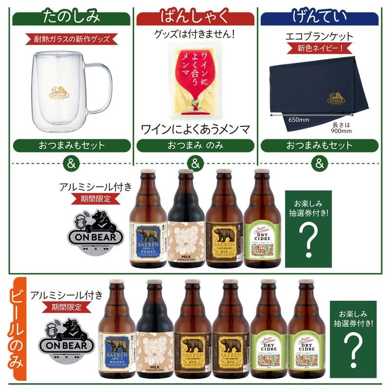 オンベアー(ON BEAR) お楽しみセット