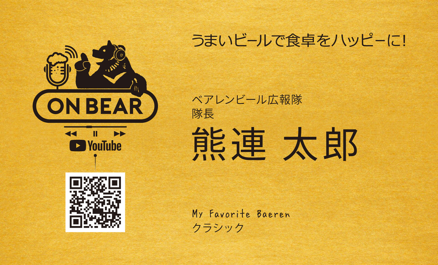 《MEMBEAR’S CARD特典》ベアレンビール広報隊 オリジナル名刺 (金)　10枚セット
