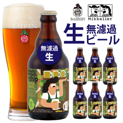 《期間・数量限定》ミッケラー無濾過・生 6本セット 要冷蔵 3月9日出荷