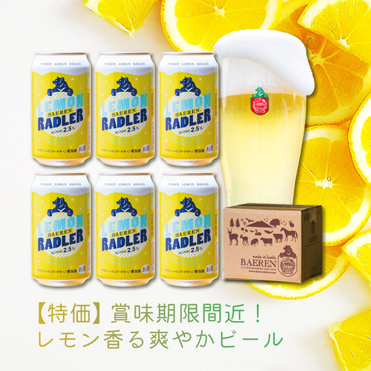訳あり レモンラードラー お試し6本セット