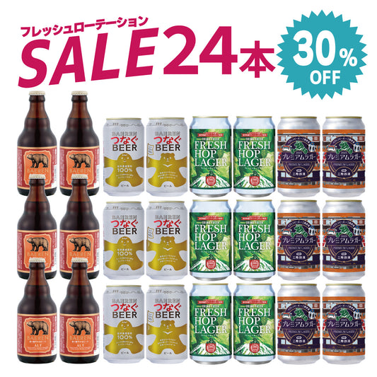 30％OFF｜4種24本 フレッシュローテーションセット