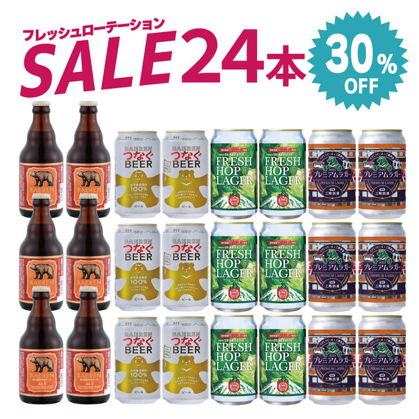 30％OFF｜4種24本 フレッシュローテーションセット