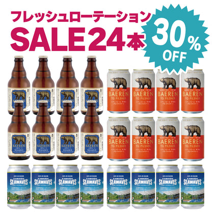 30％OFF｜3種24本 フレッシュローテーションセット