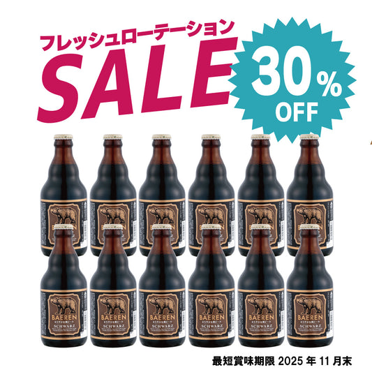 30％OFF｜シュバルツ 12本　2025年11月賞味
