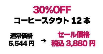 30％OFF｜コーヒースタウト