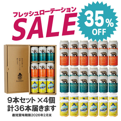 35％OFF｜訳あり 缶ビール9本ギフト×4セット