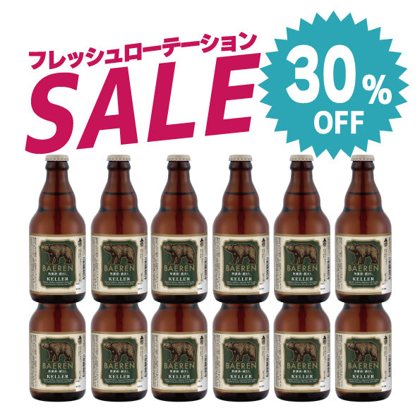 30％OFF｜訳ありケラー12本セット