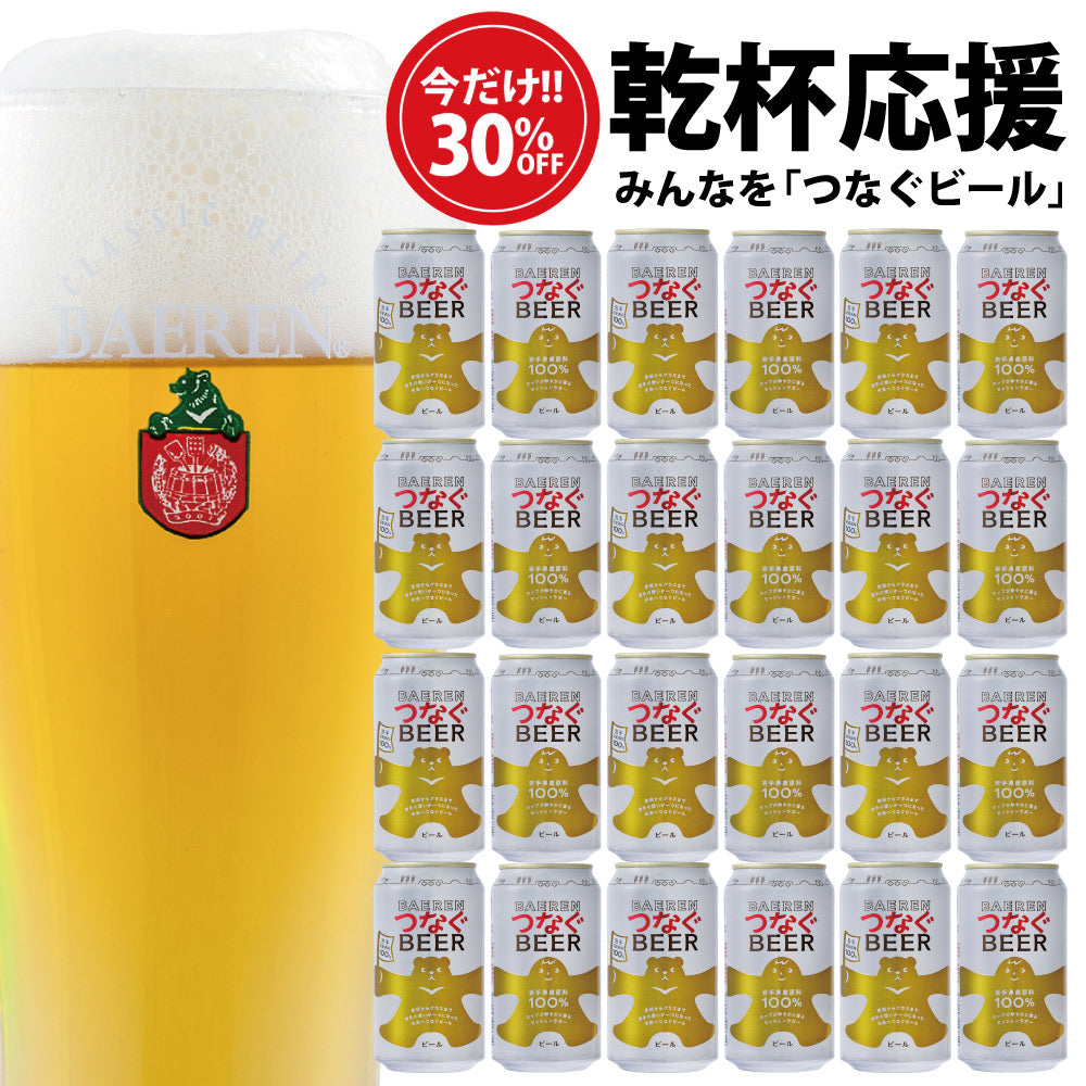冬の乾杯応援30％OFF｜つなぐビール 350ml缶