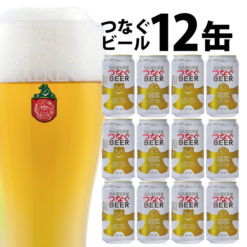 冬の乾杯応援30％OFF｜つなぐビール 350ml缶
