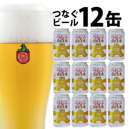 冬の乾杯応援30％OFF｜つなぐビール 350ml缶