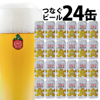 冬の乾杯応援30％OFF｜つなぐビール 350ml缶