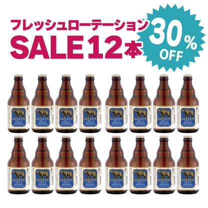 30％OFF｜ヴァイツェン（フレッシュローテーション）