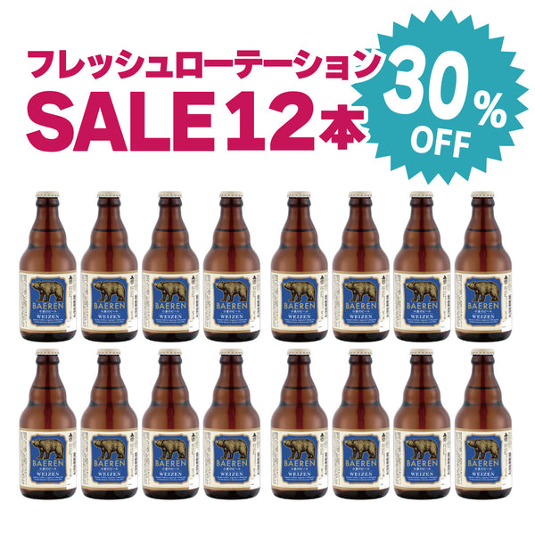 30％OFF｜ヴァイツェン（フレッシュローテーション）