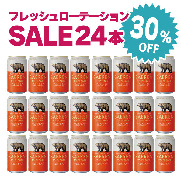 30％OFF｜TGピルスナー（フレッシュローテーション）