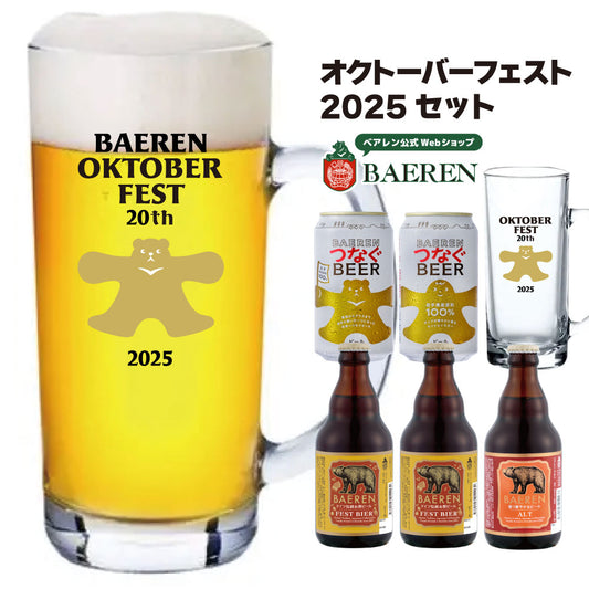 数量限定 オクトーバーフェストセット2025