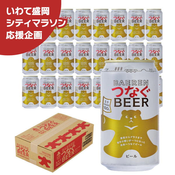 いわて盛岡シティマラソン応援企画 つなぐビール24本