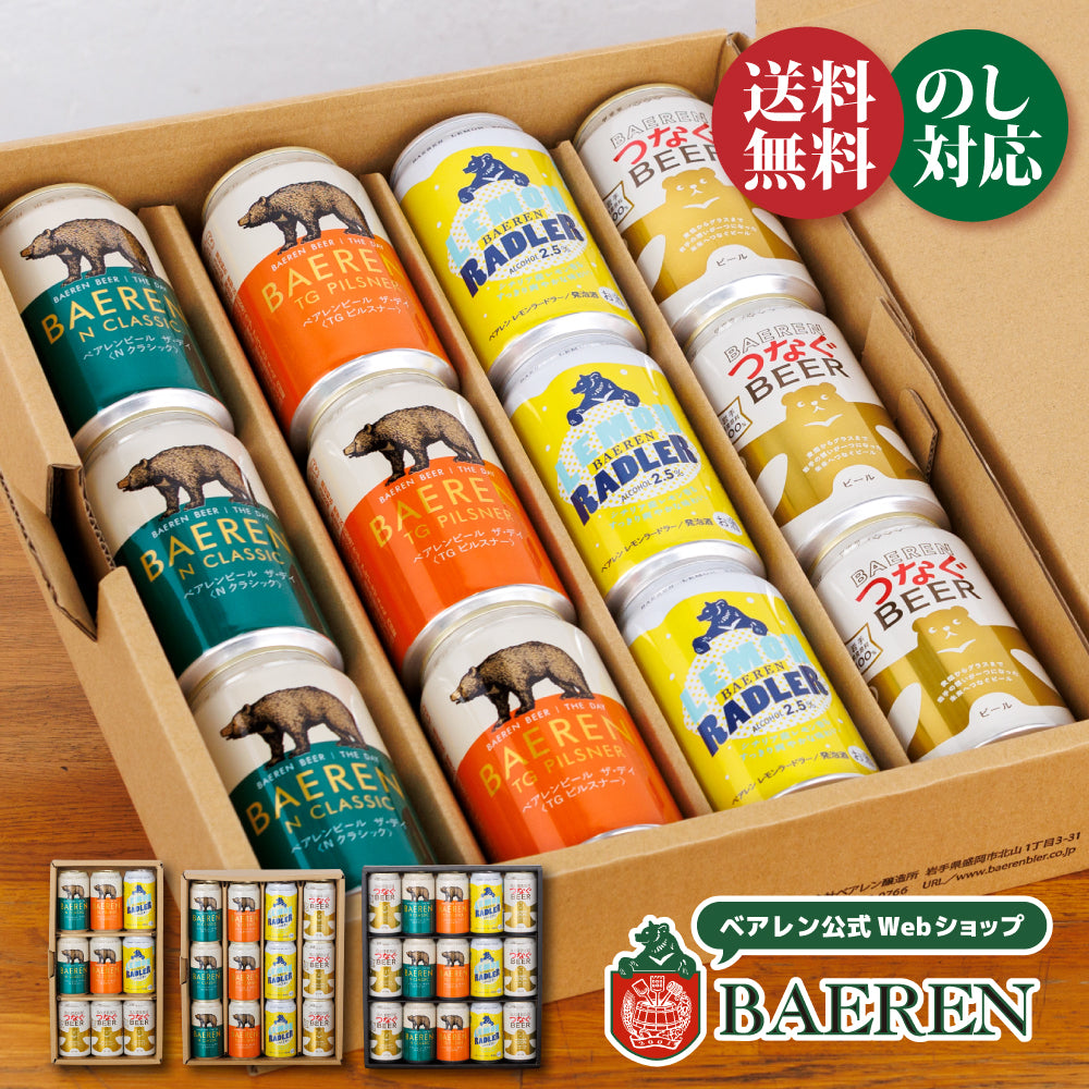 つなぐビール入り 缶ビール4種ギフト