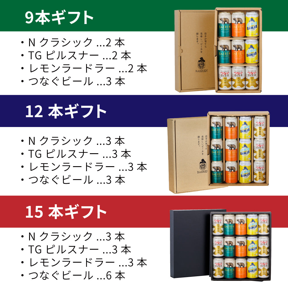 つなぐビール入り 缶ビール4種ギフト