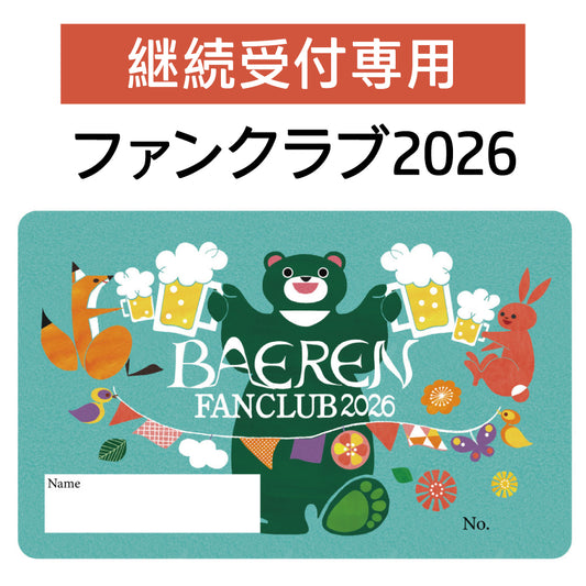 4月3日以降出荷 ファンクラブ2026会員受付 【継続の方専用】