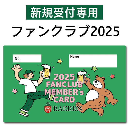 ファンクラブ2025会員受付 【新規の方専用】