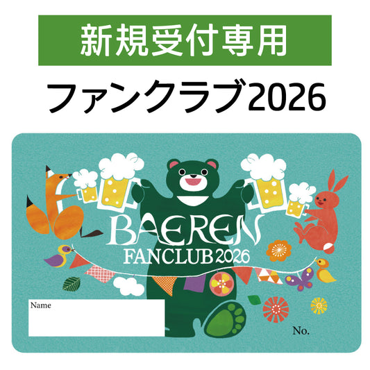 ファンクラブ2026会員受付 【新規の方専用】