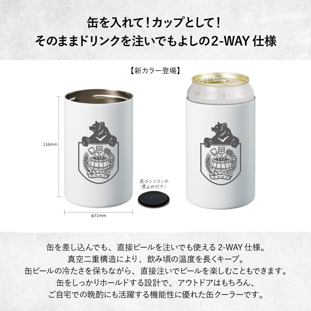 ベアレン 真空ステンレス缶クーラー  2-WAY仕様(ホワイト)