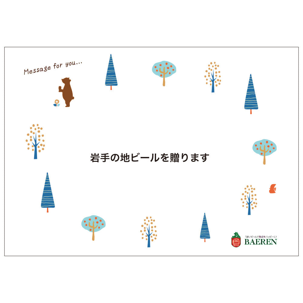 岩手の地ビールを贈ります