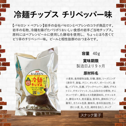【バセロン×ベアレン】ベアレンビール酵母入り 冷麺チップス チリペッパー味