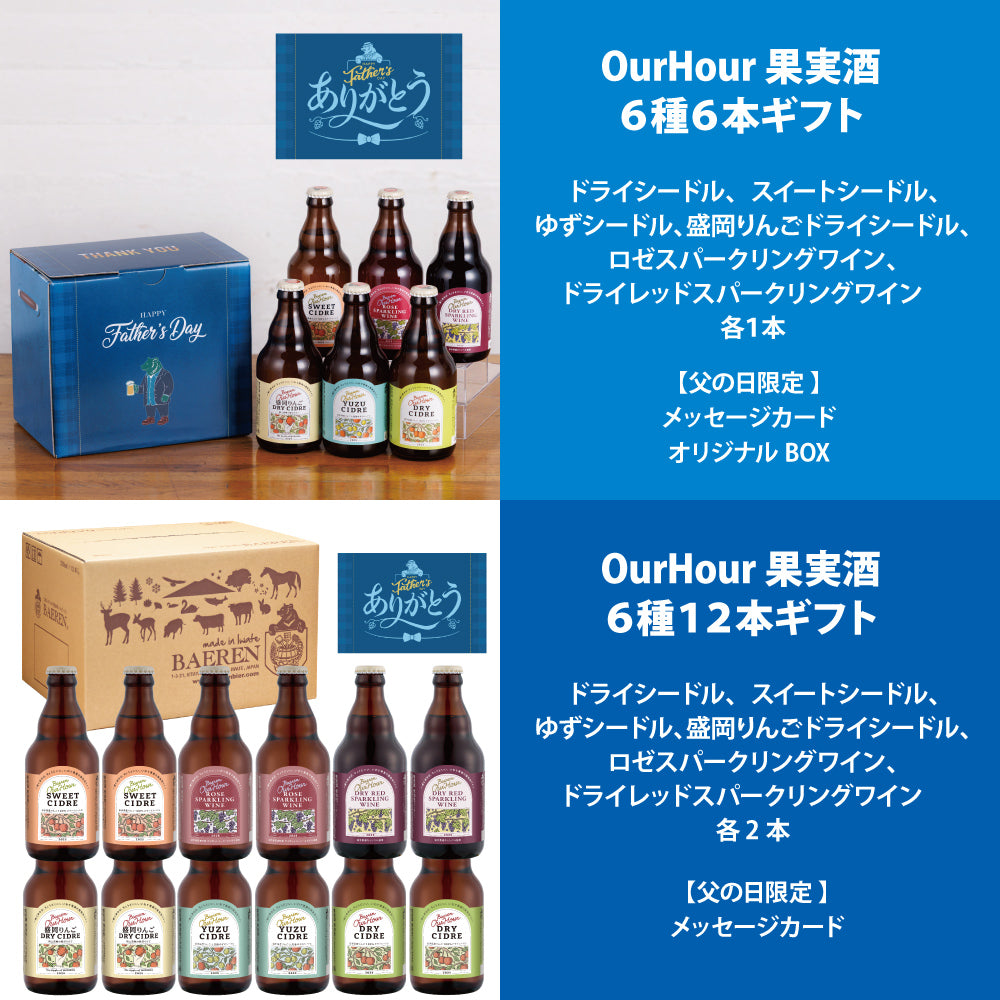 父の日 OurHour ワイン＆シードル ギフト（6本/12本） – ベアレン