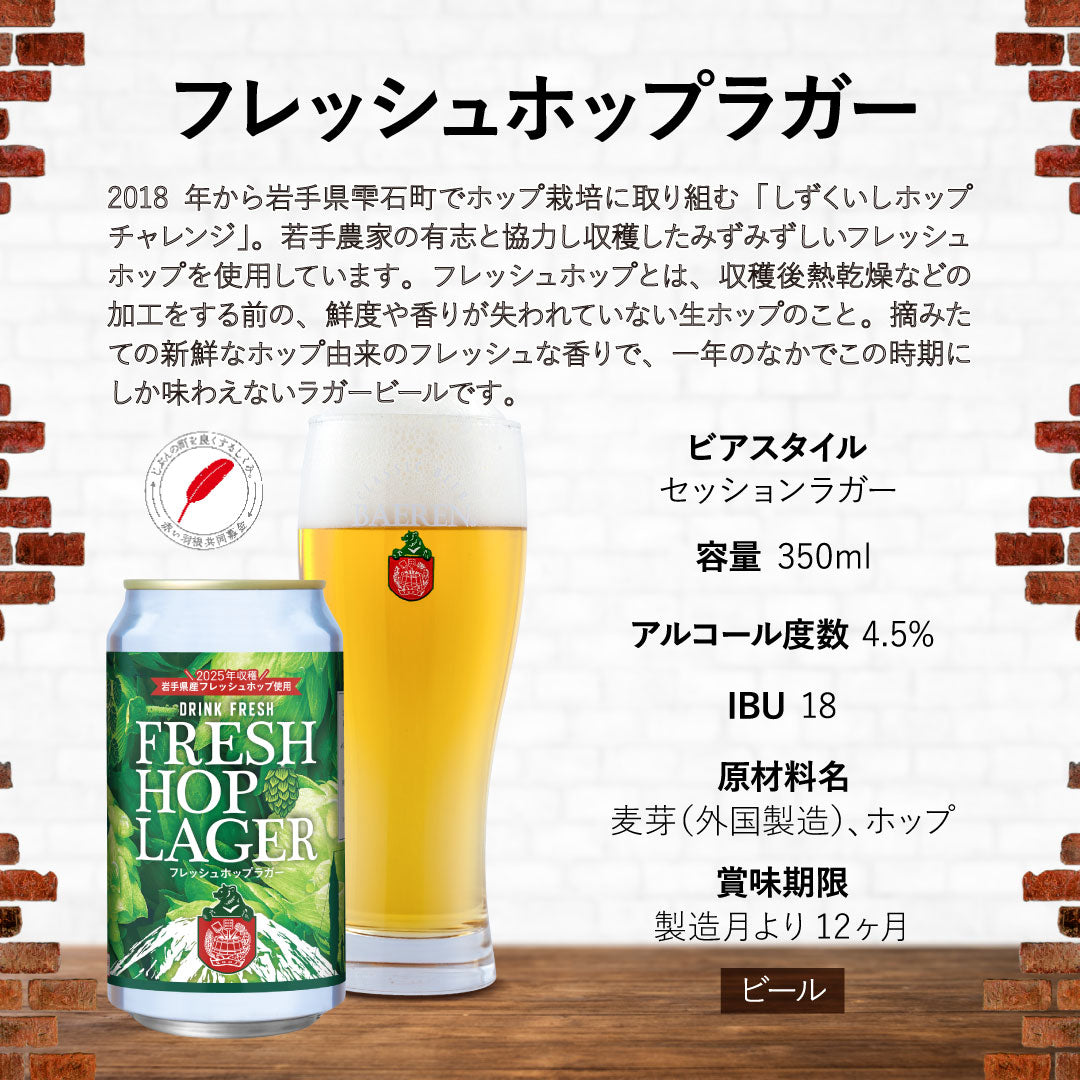 フレッシュホップラガー 350ml缶