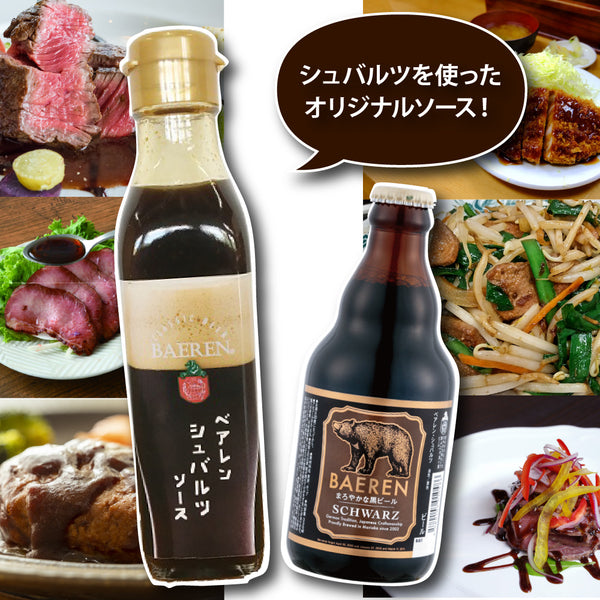 ベアレン シュバルツソース 190ml瓶