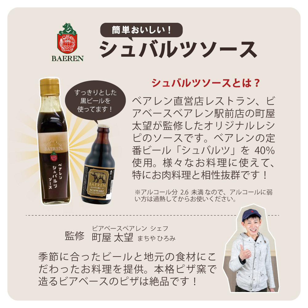 ベアレン シュバルツソース 190ml瓶