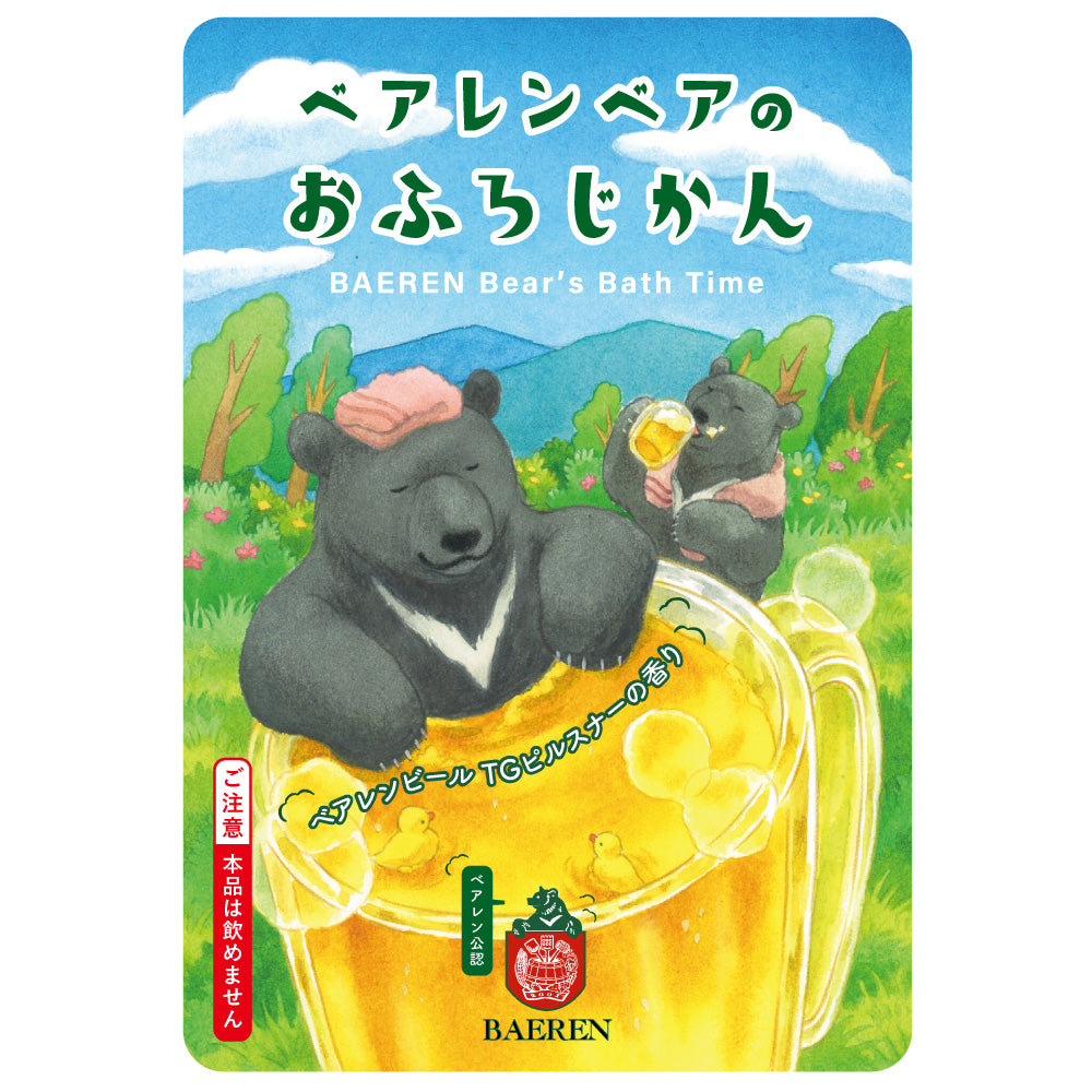 ベアレンベアのおふろじかん
