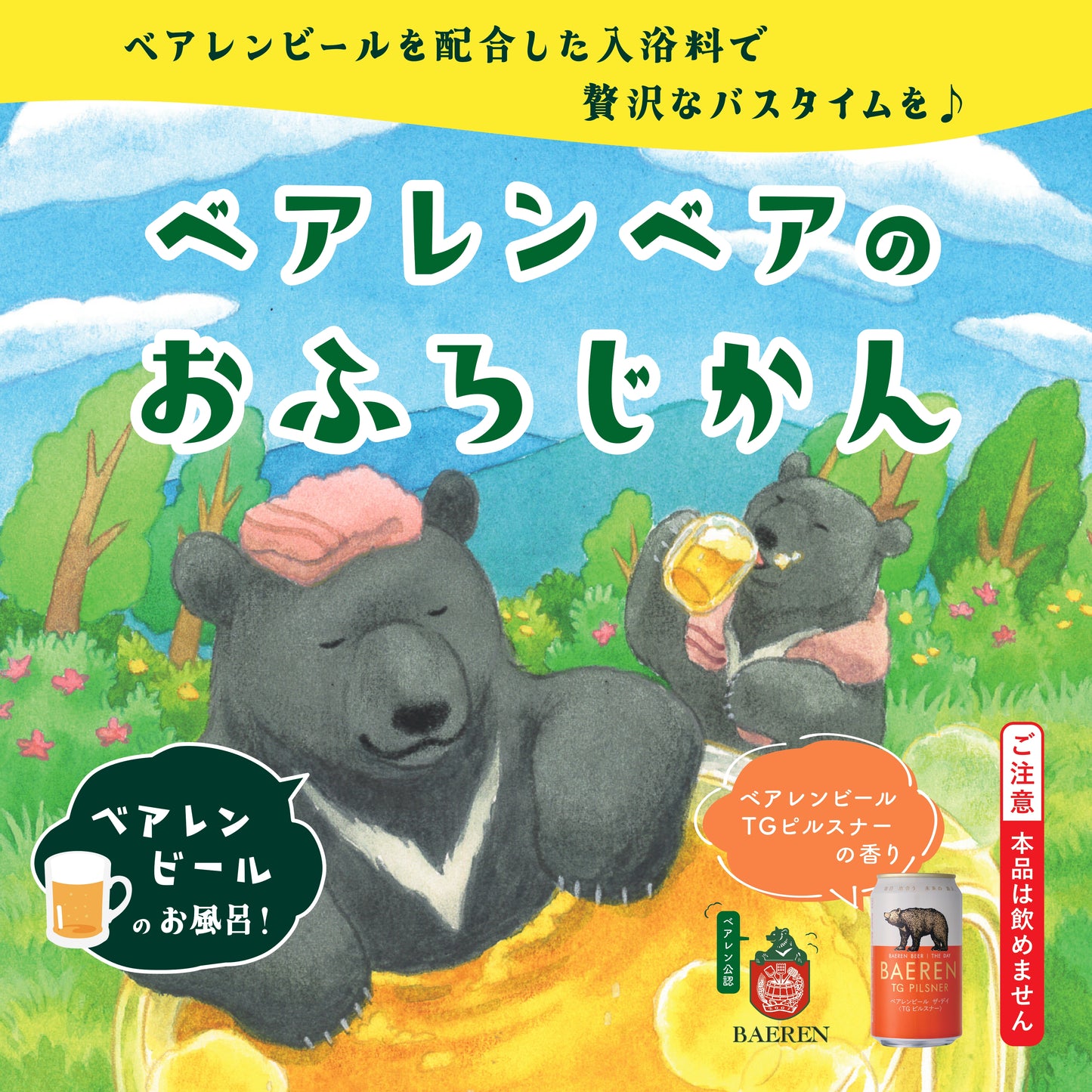 ベアレンベアのおふろじかん