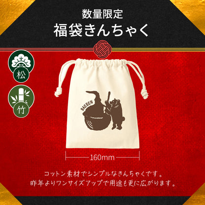 ベアレン福箱 2026［竹］｜12月10日以降出荷