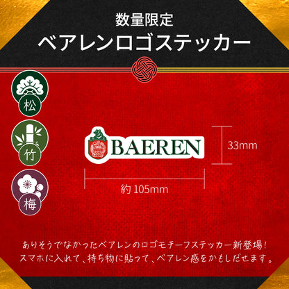 ベアレン福箱 2026［竹］｜12月10日以降出荷